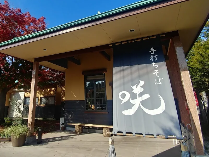 手打ちそば 咲(栃木・日光市)